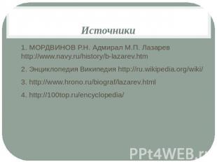 Источники1. МОРДВИНОВ Р.Н. Адмирал М.П. Лазарев http://www.navy.ru/history/b-laz