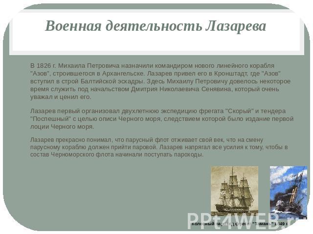 Военная деятельность ЛазареваВ 1826 г. Михаила Петровича назначили командиром нового линейного корабля 