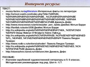Интернет ресурсы: ТЕКСТ: muzey-factov.ru›tag/literature Интересные факты по лите