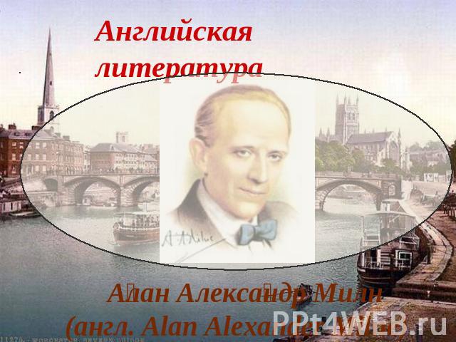 Алан Александр Милн (англ. Alan Alexander Milne)