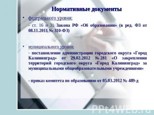 Нормативные документы федерального уровня: - ст. 16 и 31 Закона РФ «Об образован