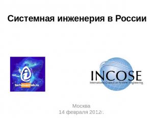 Системная инженерия в России Москва 14 февраля 2012г.