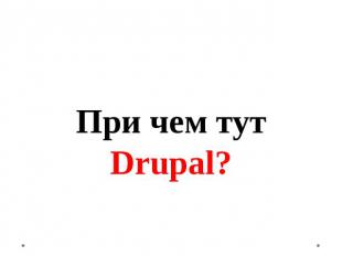 При чем тут Drupal?