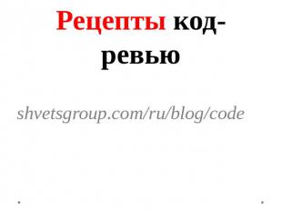 Рецепты код-ревью shvetsgroup.com/ru/blog/code