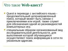 Что такое Web-квест?