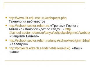 http://www.itlt.edu.nstu.ru/webquest.php Технология веб-квестов http://school-se