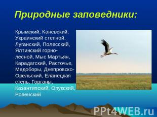 Национальные природные парки:  Крымский, Каневский, Украинский степной, Лугански