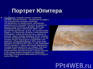 Портрет Юпитера На Юпитере, главной планете солнечной системы, всегда облачно. Н