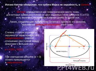Иоганн Кеплер обнаружил, что орбита Марса не окружность, а эллипс. Эллипс опреде