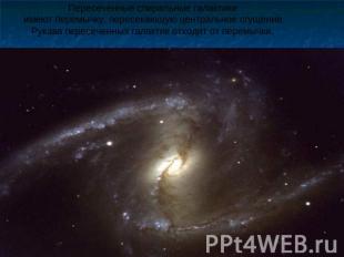 Пересеченные спиральные галактики имеют перемычку, пересекающую центральное сгущ