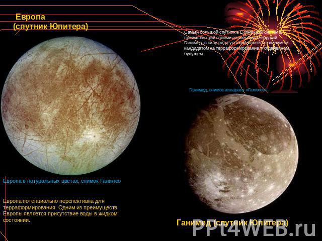 Европа (спутник Юпитера) Европа в натуральных цветах, снимок Галилео Европа потенциально перспективна для терраформирования. Одним из преимуществ Европы является присутствие воды в жидком состоянии. Самый большой спутник в Солнечной системе, превыша…