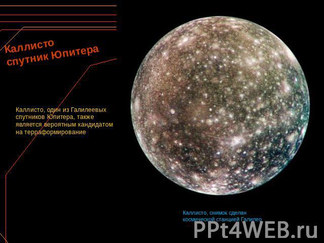 Каллисто спутник Юпитера Каллисто, один из Галилеевых спутников Юпитера, также является вероятным кандидатом на терраформирование Каллисто, снимок сделан космической станцией Галилео