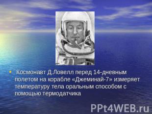 Космонавт Д.Ловелл перед 14-дневным полетом на корабле «Джеминай-7» измеряет тем