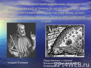 Достижения античной астрономии обобщил древнегреческий астроном Клавдий Птолемей