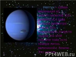 Нептун – самая маленькая из планет-гигантов. Его диаметр в 4 раза больше диаметр