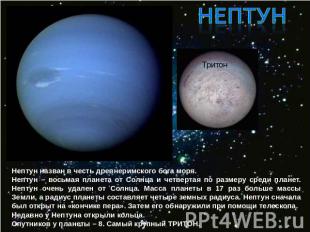 Нептун Нептун назван в честь древнеримского бога моря. Нептун – восьмая планета