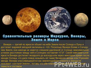 Сравнительные размеры Меркурия, Венеры, Земли и Марса Венера — третий по яркости