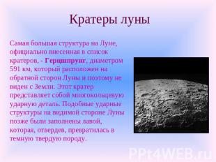 Кратеры луны Самая большая структура на Луне, официально внесенная в список крат