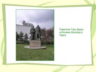 Памятник Тихо Браге и Иоганну Кеплеру в Праге