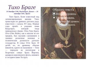 Тихо Браге 14 декабря 1546, Кнудструп, Дания — 24 октября 1601, Прага Тюге Браге