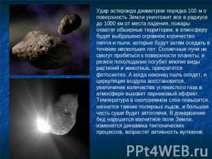 Удар астероида диаметром порядка 100 м о поверхность Земли уничтожит все в радиу