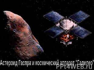 Астероид Гаспра и космический аппарат "Галилео"