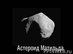 Астероид Матильда