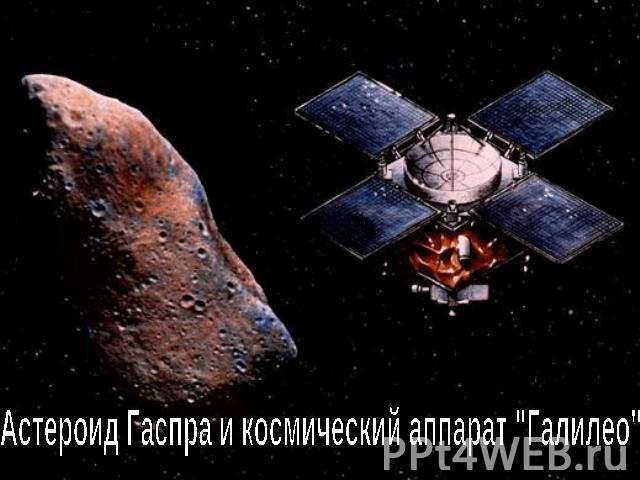 Астероид Гаспра и космический аппарат 