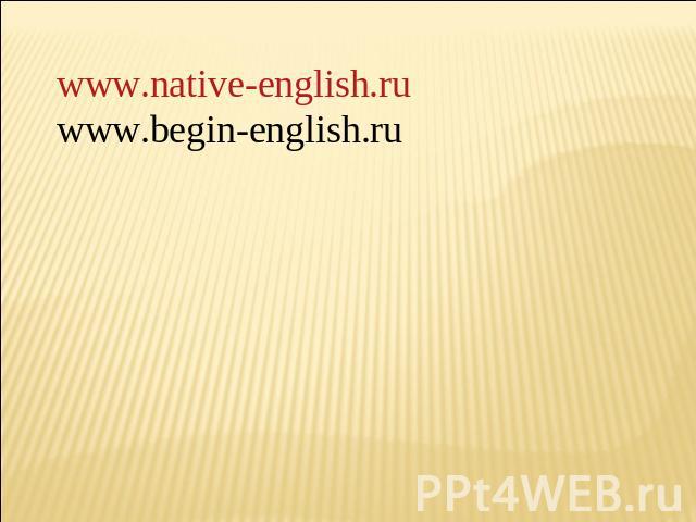 www.native-english.ru www.begin-english.ru