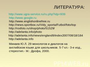 ЛИТЕРАТУРА: http://www.ugra-service.ru/ru.php?idp=939 http://www.google.ru http: