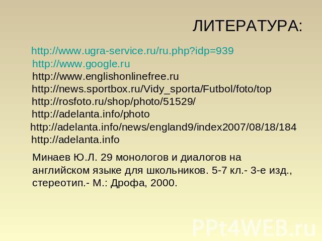 ЛИТЕРАТУРА: http://www.ugra-service.ru/ru.php?idp=939 http://www.google.ru http://www.englishonlinefree.ru http://news.sportbox.ru/Vidy_sporta/Futbol/foto/top http://rosfoto.ru/shop/photo/51529/ http://adelanta.info/photo http://adelanta.info/news/e…