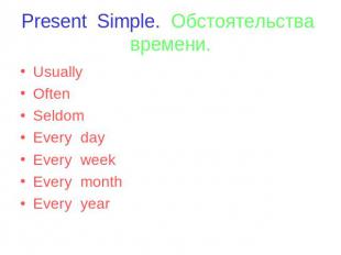 Present Simple. Обстоятельства времени. Usually Often Seldom Every day Every wee