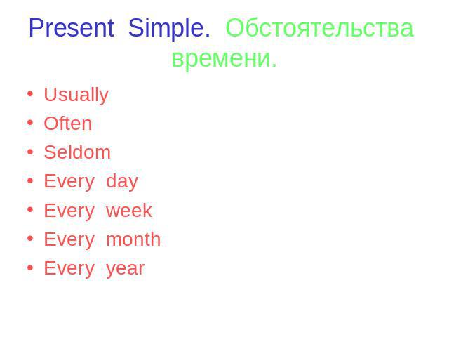 Present Simple. Обстоятельства времени. Usually Often Seldom Every day Every week Every month Every year