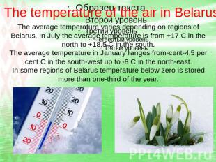The temperature of the air in Belarus The average temperature varies depending o