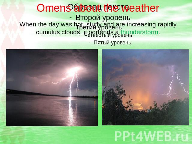 Omens about the weather When the day was hot, stuffy and are increasing rapidly cumulus clouds, it portends a thunderstorm.