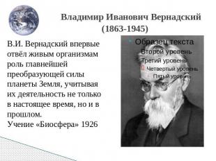 Владимир Иванович Вернадский (1863-1945) В.И. Вернадский впервые отвёл живым орг