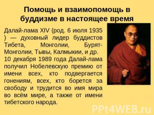 Помощь и взаимопомощь в буддизме в настоящее время Далай-лама XIV (род. 6 июля 1
