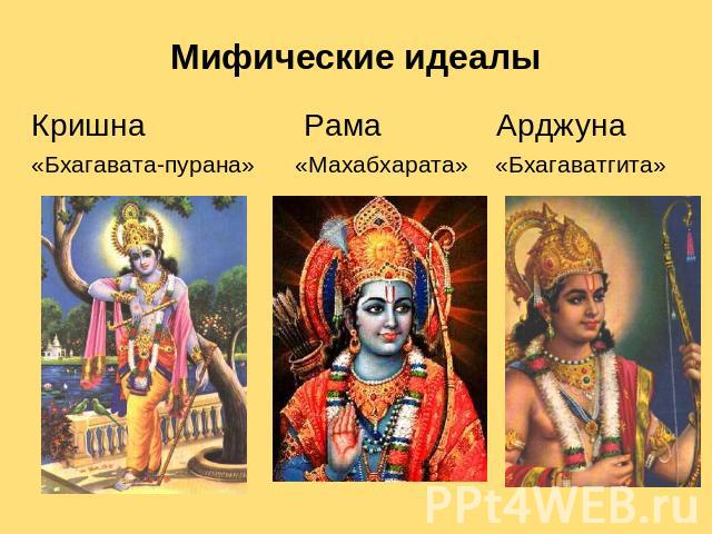Мифические идеалы Кришна Рама Арджуна «Бхагавата-пурана» «Махабхарата» «Бхагаватгита»