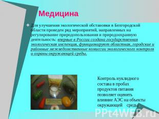 Медицина Для улучшения экологической обстановки в Белгородской области проведен