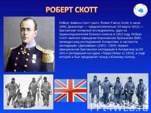 Роберт Скотт Роберт Фалкон Скотт (англ. Robert Falcon Scott; 6 июня 1868, Девонп