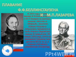 Плавание Ф.Ф. Беллинсгаузена и М.П. Лазарева В 1819 году русские моряки Ф.Ф.Белл