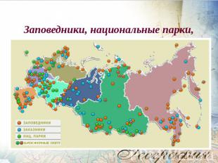 Заповедники, национальные парки, заказники России