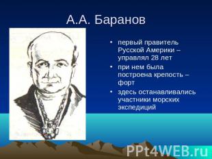 А.А. Баранов первый правитель Русской Америки – управлял 28 лет при нем была пос