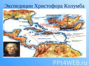 Экспедиции Христофора Колумба 1492-1493г первая экспедиция, 1493-1496г вторая эк