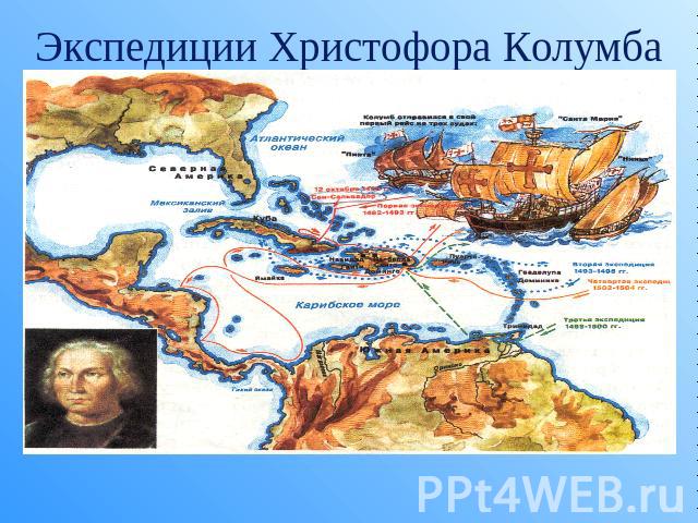 Экспедиции Христофора Колумба 1492-1493г первая экспедиция, 1493-1496г вторая экспедиция, 1498-1500г третья экспедиция, 1502-1504 четвертая экспедиция.
