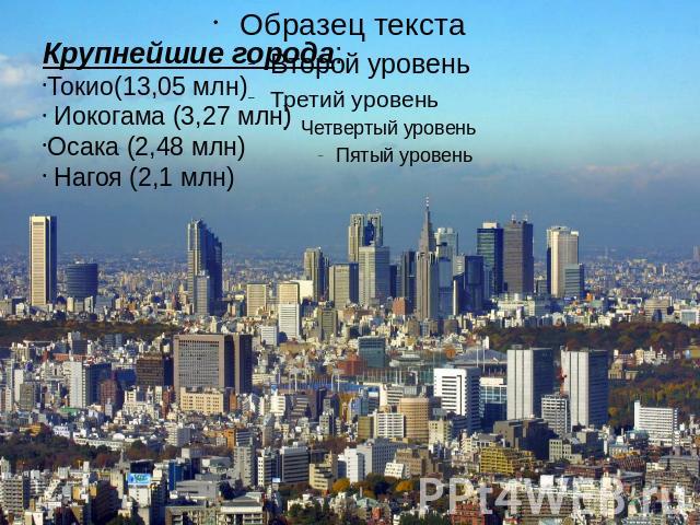 Крупнейшие города:  Токио(13,05 млн)  Иокогама (3,27 млн) Осака (2,48 млн)   Нагоя (2,1 млн)
