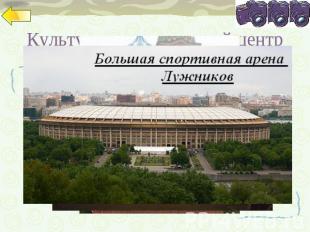 Культурно-исторический центр Москва — крупный культурный и туристический центрЕв