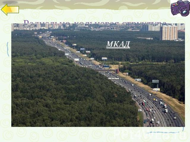 Радиально-кольцевая структура Первое кольцо образовали стены древнего Кремля, последнее – Московская кольцевая автодорога (МКАД). Город рос, и МКАД также не стала пределом – уже и за ее пределами появились новые районы. В настоящее время по этой дор…