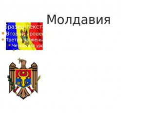 Молдавия .Официальный язык: молдавский .Столица: Кишинёв .Форма правления: Парла