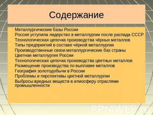 Содержание Металлургические базы России Россия уступила лидерство в металлургии